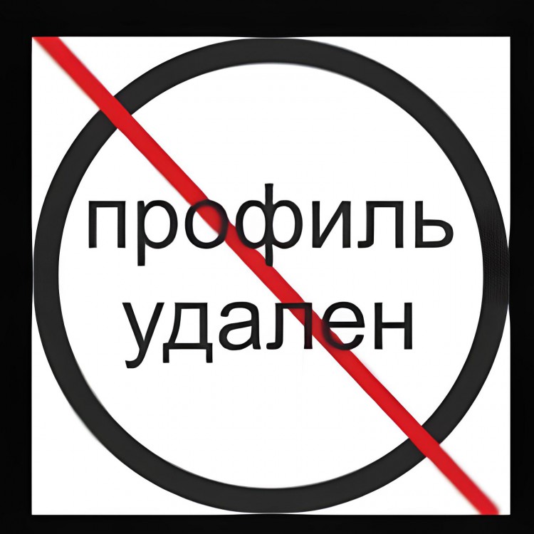 Удали надписи. Профиль удален. Профиль улалкн картинки. Картинка профиль удален. Надпись профиль удалён.